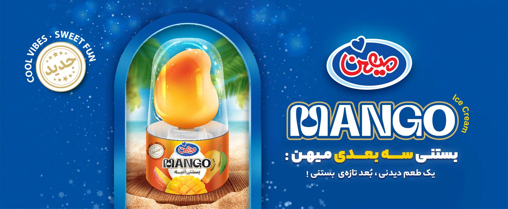 بستنی 3 بعدی انبه
