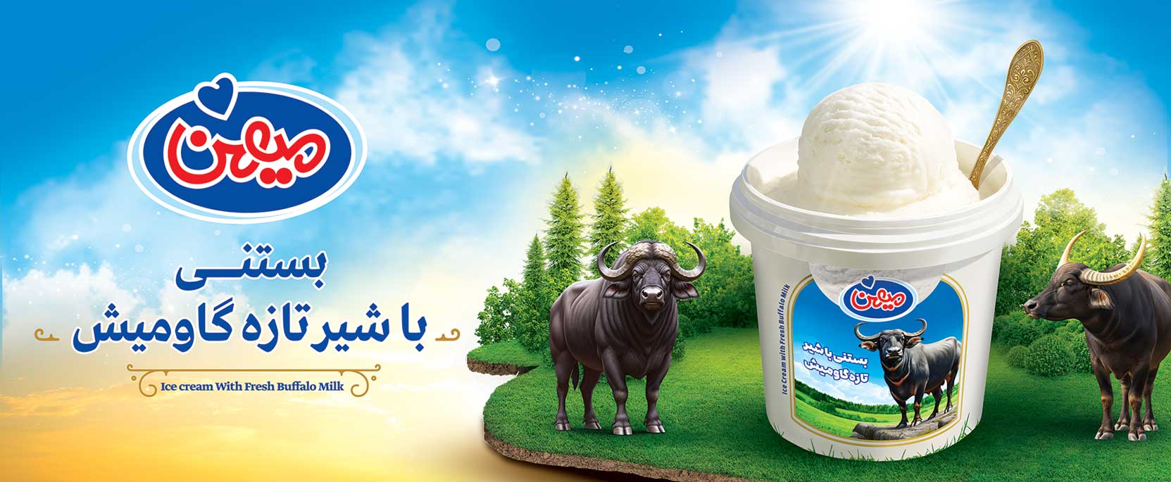 بستنی با شیر تازه گاومیش