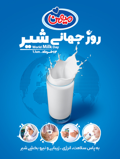 گرامیداشت روز جهانی شیر در ایران توسط گروه صنعتی میهن