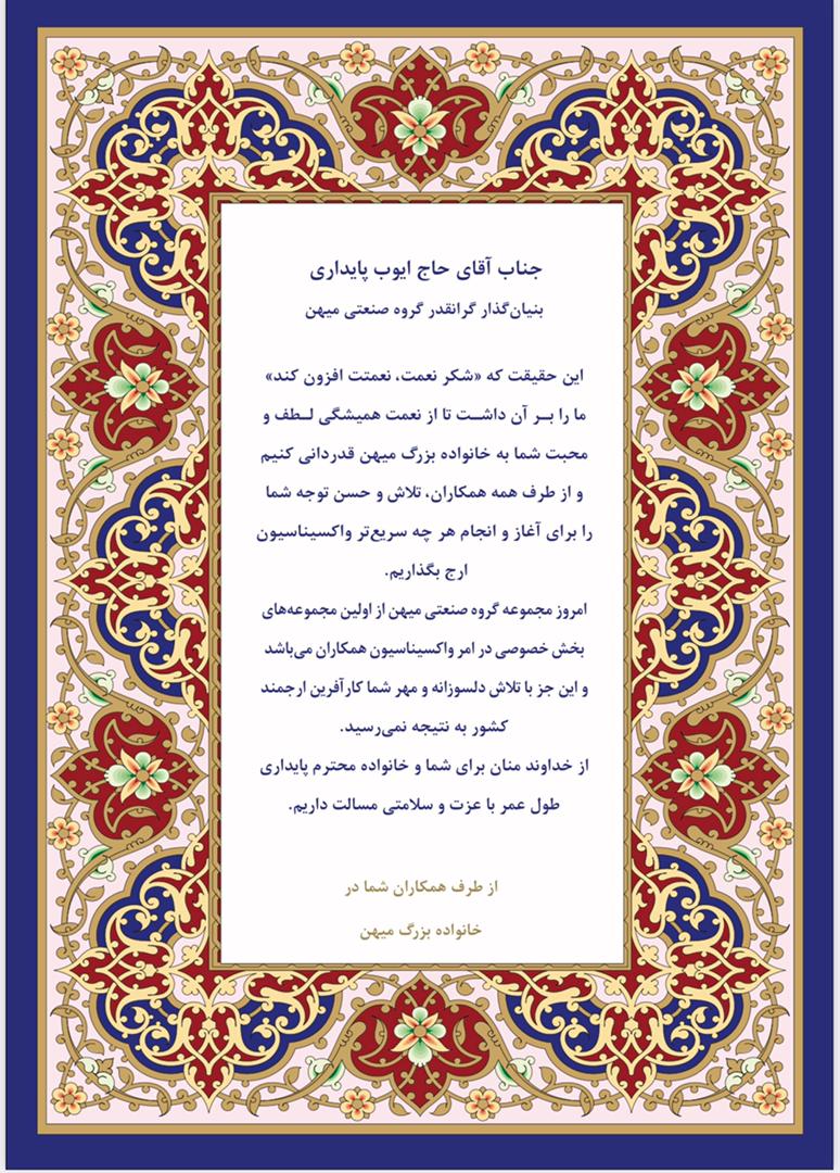 قدردانی از بنیان‌گذار گروه صنعتی میهن